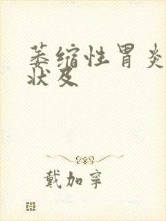 萎缩性胃炎的症状及