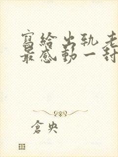 写给出轨老婆的最感动一封信