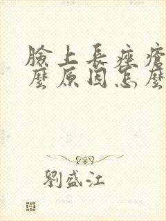 脸上长痤疮是什么原因怎么消除封面