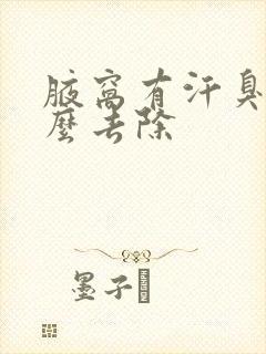 腋窝有汗臭味怎么去除