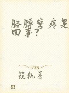 胳膊弯疼是怎么回事?