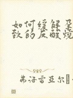 如何缓解孕吐导致的反酸烧心