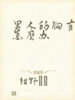 男人的胸有点大怎么办