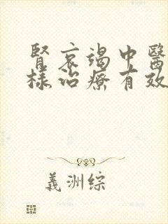 肾哀竭中医怎么样治疗有效