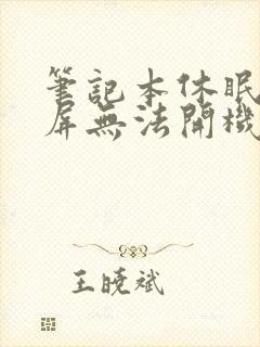 笔记本休眠后黑屏无法开机封面