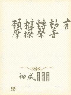 颈椎转动有骨头摩擦声音封面