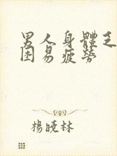 男人身体乏力犯困易疲劳