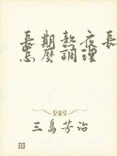 长期熬夜长痘痘怎么调理