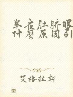 半夜肚脐眼疼是什么原因引起的