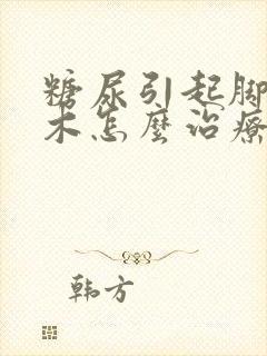 糖尿引起脚底麻木怎么治疗