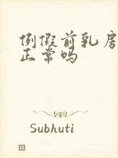 例假前乳房胀痛正常吗