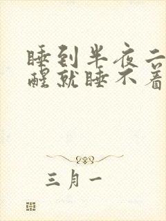 睡到半夜二三点醒就睡不着