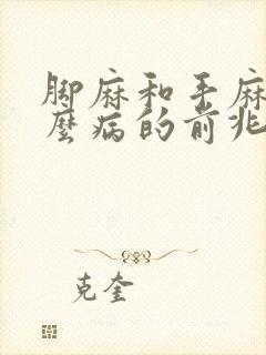 脚麻和手麻是什么病的前兆封面