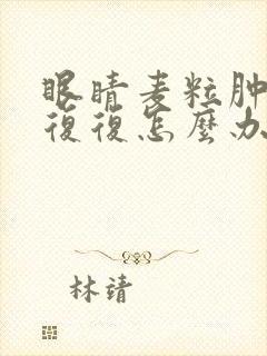 眼睛麦粒肿反反复复怎么办