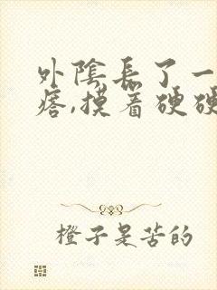 外阴长了一个疙瘩,摸着硬硬的