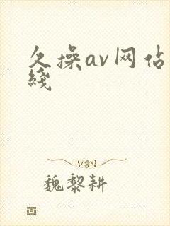 久操av网站在线