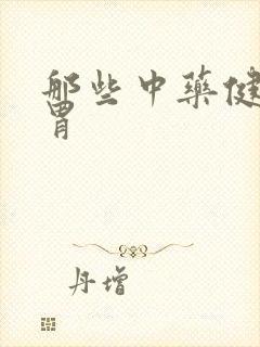 那些中药健脾养胃