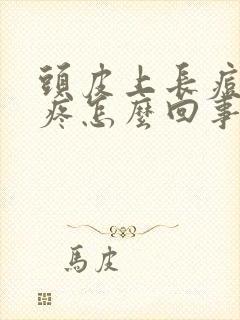 头皮上长痘痘很疼怎么回事