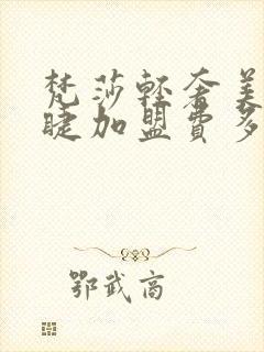 梵莎轻奢美甲美睫加盟费多少