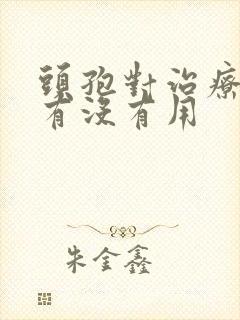 头孢对治疗咽炎有没有用