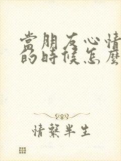 当朋友心情不好的时候怎么安慰