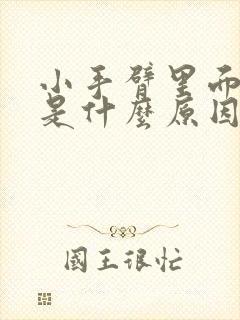 小手臂里面疼痛是什么原因封面