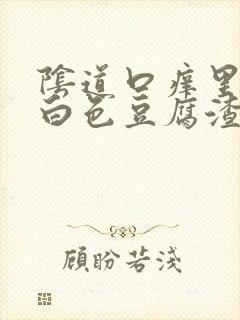 阴道口痒里面有白色豆腐渣