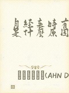 月经来时有血块是什么原因?