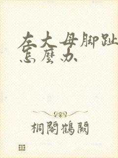 左大母脚趾麻木怎么办封面