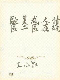 欧美成人情色一区二区在线