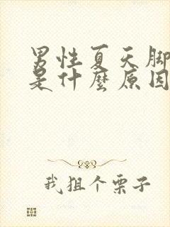 男性夏天脚冰凉是什么原因