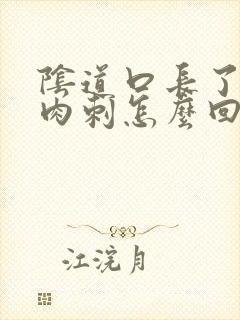 阴道口长了好多肉刺怎么回事