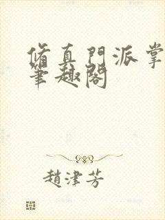 修真门派掌门路笔趣阁