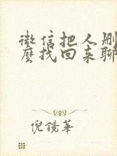 微信把人删了怎么找回来聊天记录