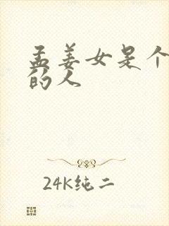 孟姜女是个怎样的人