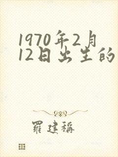 1970年2月12日出生的命运