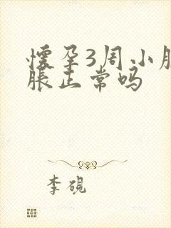 怀孕3周小腹坠胀正常吗封面