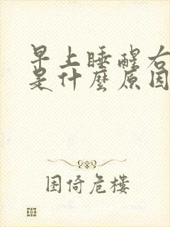 早上睡醒右手麻是什么原因引起的 女性