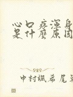 心口疼浑身无力是什么原因