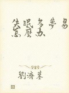 失眠多梦易醒要怎么办