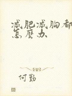 减肥减胸都小了怎么办