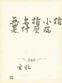 无名指小指麻木是什么病