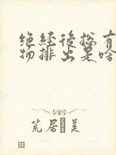 绝经后总有分泌物排出是啥原因封面