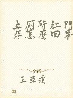 上厕所肛门流血疼怎么回事封面