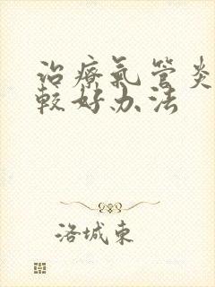 治疗气管炎的比较好办法