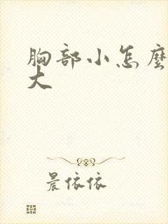 胸部小怎么能边大