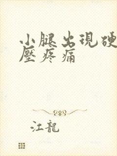 小腿出现硬块按压疼痛封面