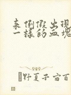 来例假出现像肉一样的血块封面