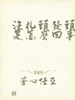 没扎头发头皮疼是怎么回事