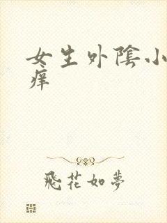 女生外阴小疙瘩痒